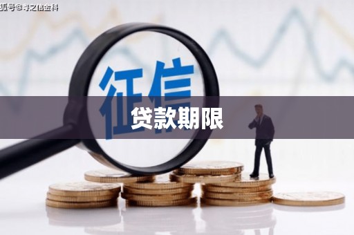 山西贷款期限