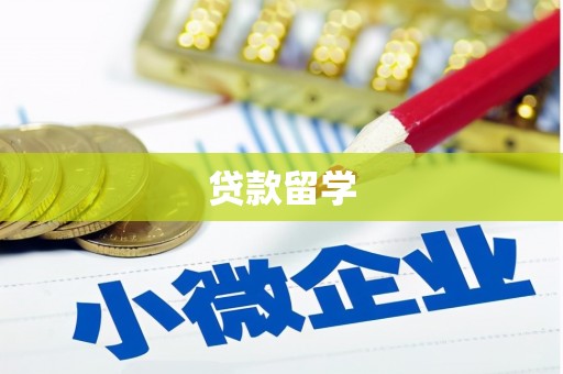 锡林郭勒贷款留学