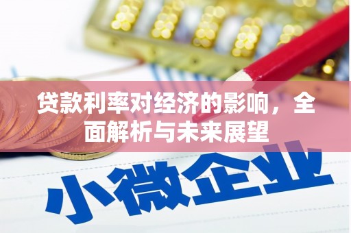荥经贷款利率对经济的影响，全面解析与未来展望