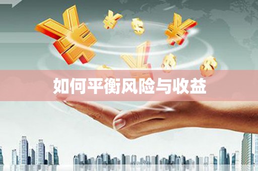 黄石港如何平衡风险与收益
