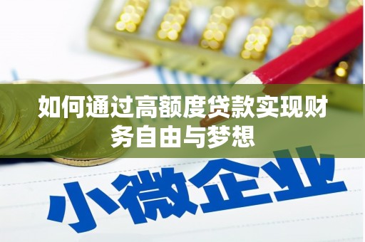 武邑如何通过高额度贷款实现财务自由与梦想