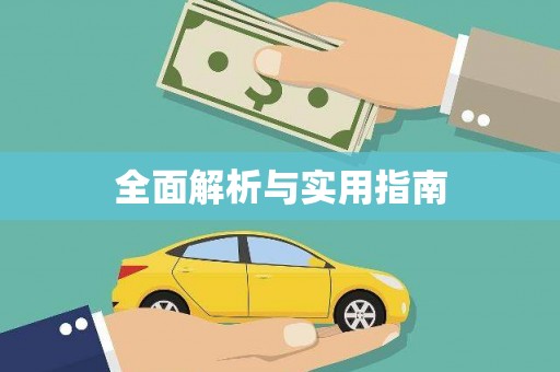 板桥全面解析与实用指南