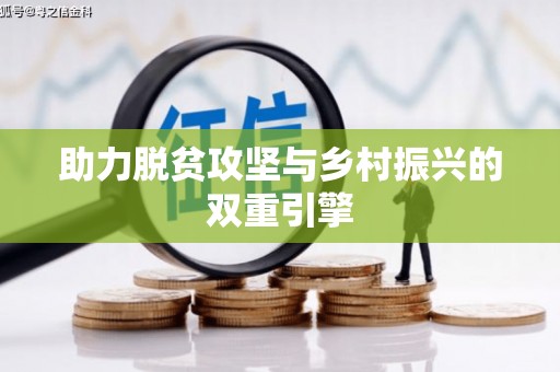 兴县助力脱贫攻坚与乡村振兴的双重引擎