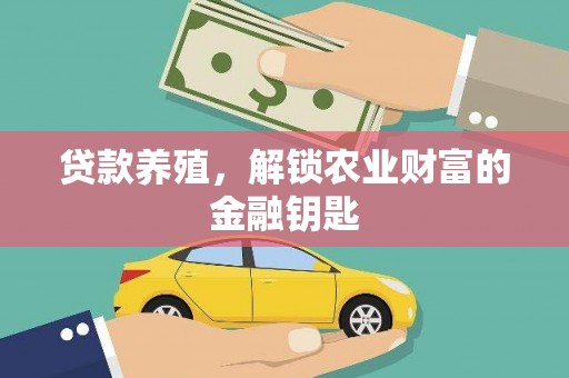 左镇贷款养殖，解锁农业财富的金融钥匙