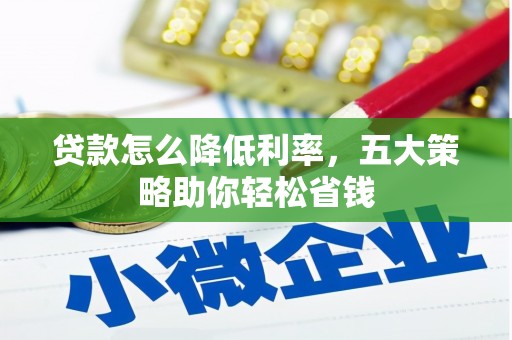 梨树贷款怎么降低利率，五大策略助你轻松省钱
