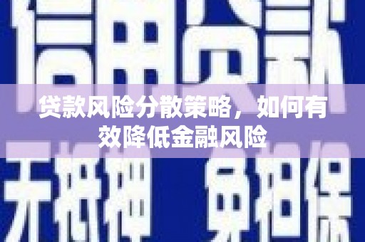 张家港贷款风险分散策略，如何有效降低金融风险