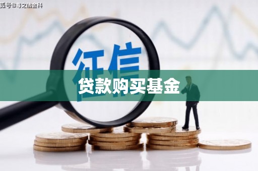 盐田贷款购买基金