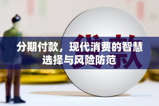 大社分期付款，现代消费的智慧选择与风险防范
