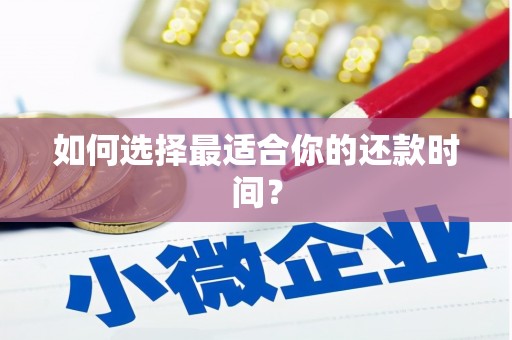 黄陂如何选择最适合你的还款时间？