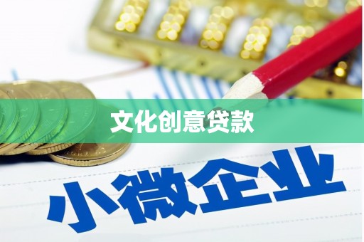 和林格尔文化创意贷款