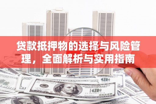 钟楼贷款抵押物的选择与风险管理，全面解析与实用指南