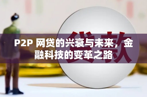 梁山P2P 网贷的兴衰与未来，金融科技的变革之路