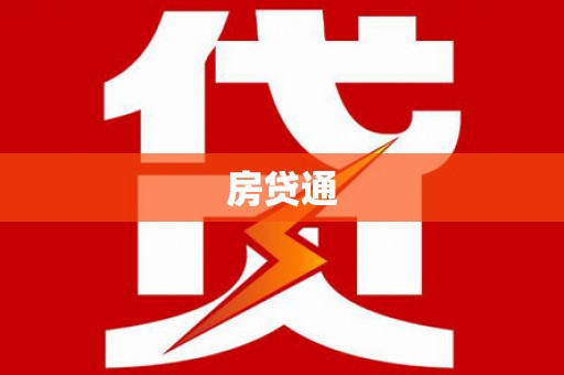 光明新区房贷通