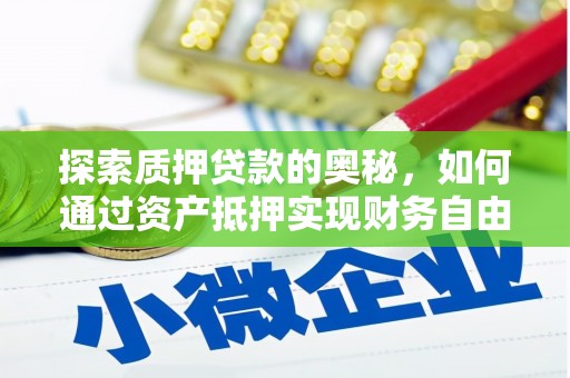 马边探索质押贷款的奥秘，如何通过资产抵押实现财务自由