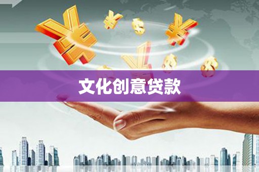 雨花台文化创意贷款