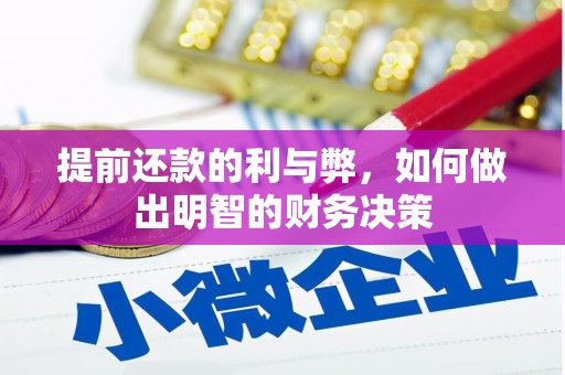 秀峰提前还款的利与弊，如何做出明智的财务决策