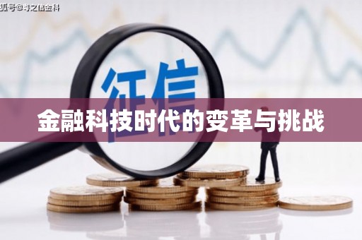 盐田金融科技时代的变革与挑战
