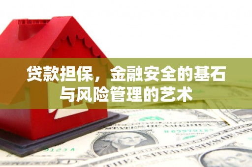 乌日贷款担保，金融安全的基石与风险管理的艺术