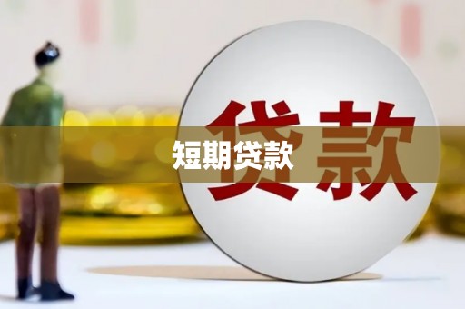 狮子短期贷款