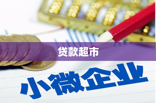 清新贷款超市