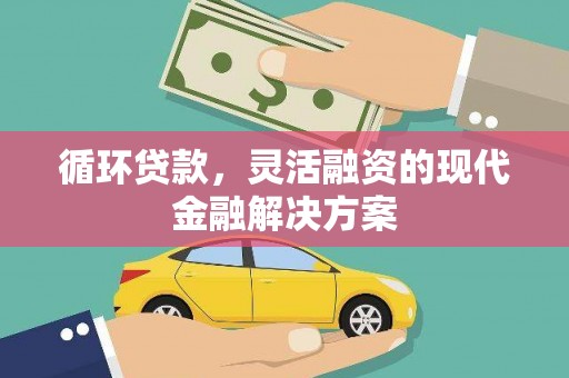 金湾循环贷款，灵活融资的现代金融解决方案