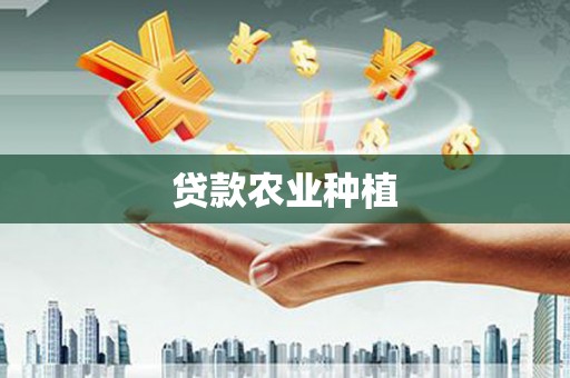汕尾贷款农业种植