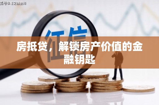 花溪房抵贷，解锁房产价值的金融钥匙