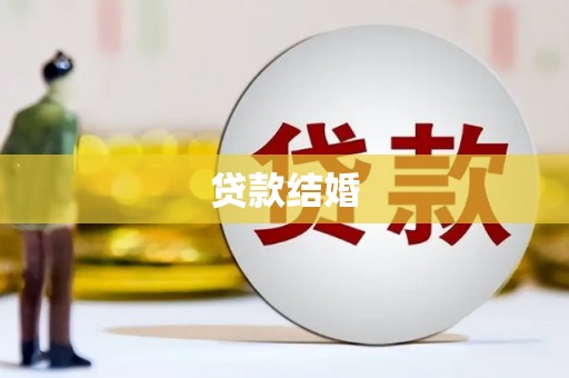 南丰贷款结婚