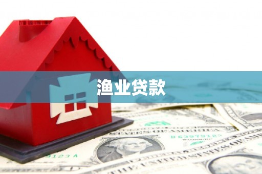 马尔康渔业贷款