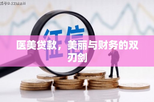 石家庄医美贷款，美丽与财务的双刃剑