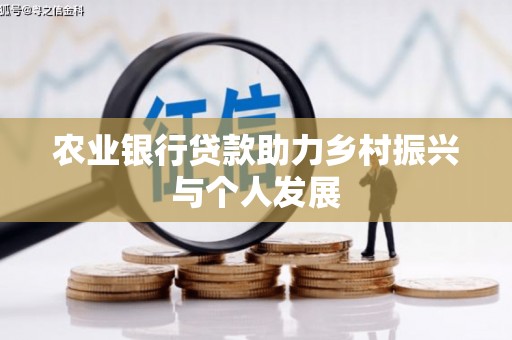 丰城农业银行贷款助力乡村振兴与个人发展