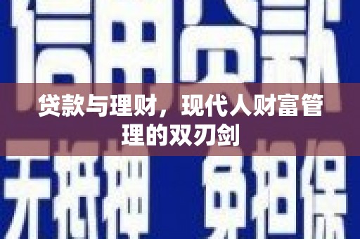 尼玛贷款与理财，现代人财富管理的双刃剑