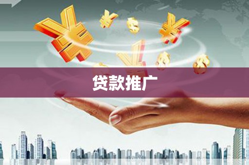 赤城贷款推广
