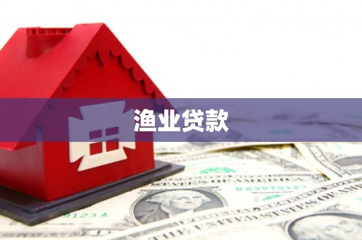 历下渔业贷款