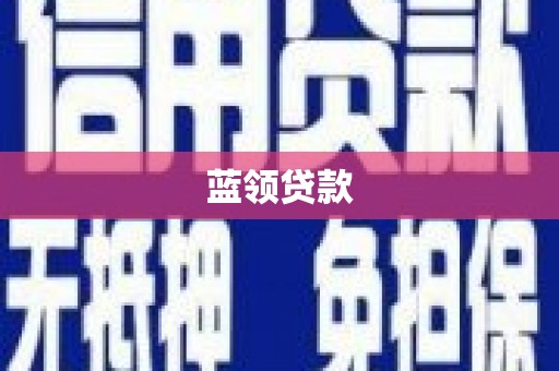 彰化市蓝领贷款