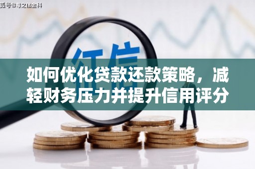 关岭如何优化贷款还款策略，减轻财务压力并提升信用评分