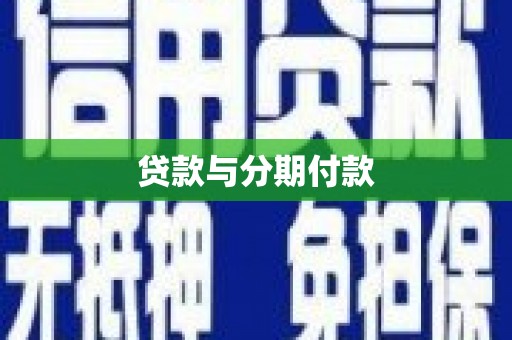 图木舒克贷款与分期付款