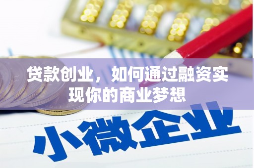 延津贷款创业，如何通过融资实现你的商业梦想