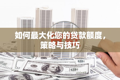 分宜如何最大化您的贷款额度，策略与技巧