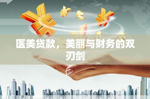 市南医美贷款，美丽与财务的双刃剑
