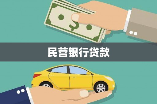 鹿草民营银行贷款