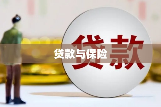 吉隆贷款与保险