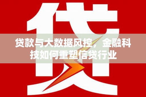 涧西贷款与大数据风控，金融科技如何重塑信贷行业