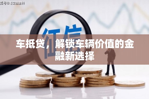 秦淮车抵贷，解锁车辆价值的金融新选择