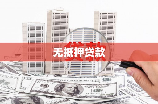 崇州无抵押贷款