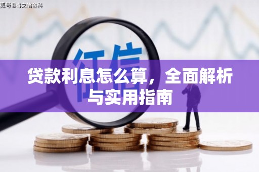 日喀则贷款利息怎么算，全面解析与实用指南