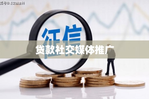 七堵贷款社交媒体推广