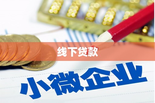 宾阳线下贷款