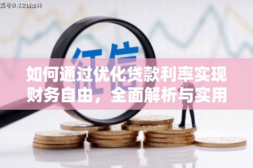 淄博如何通过优化贷款利率实现财务自由，全面解析与实用策略