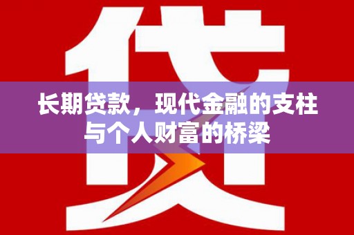 江干长期贷款，现代金融的支柱与个人财富的桥梁